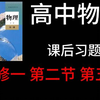 高中物理-必修一-课后习题-第二节第5题