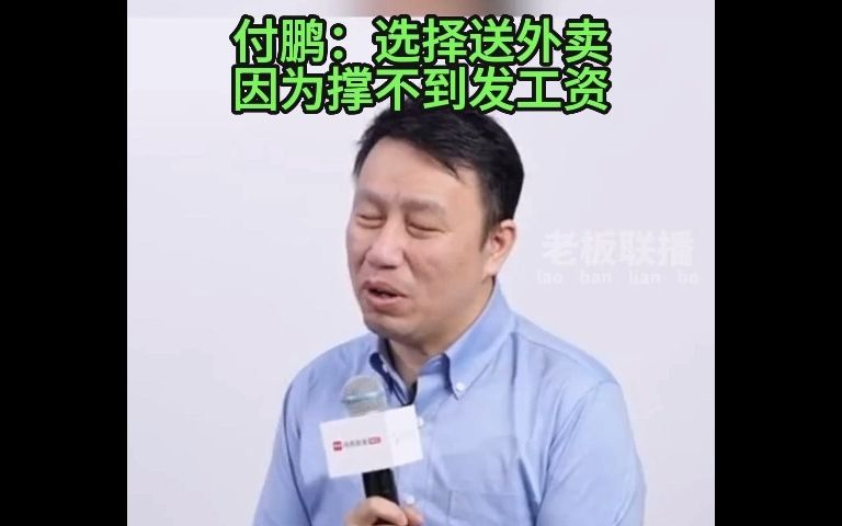 付鹏:选择送外卖因为撑不到发工资哔哩哔哩bilibili