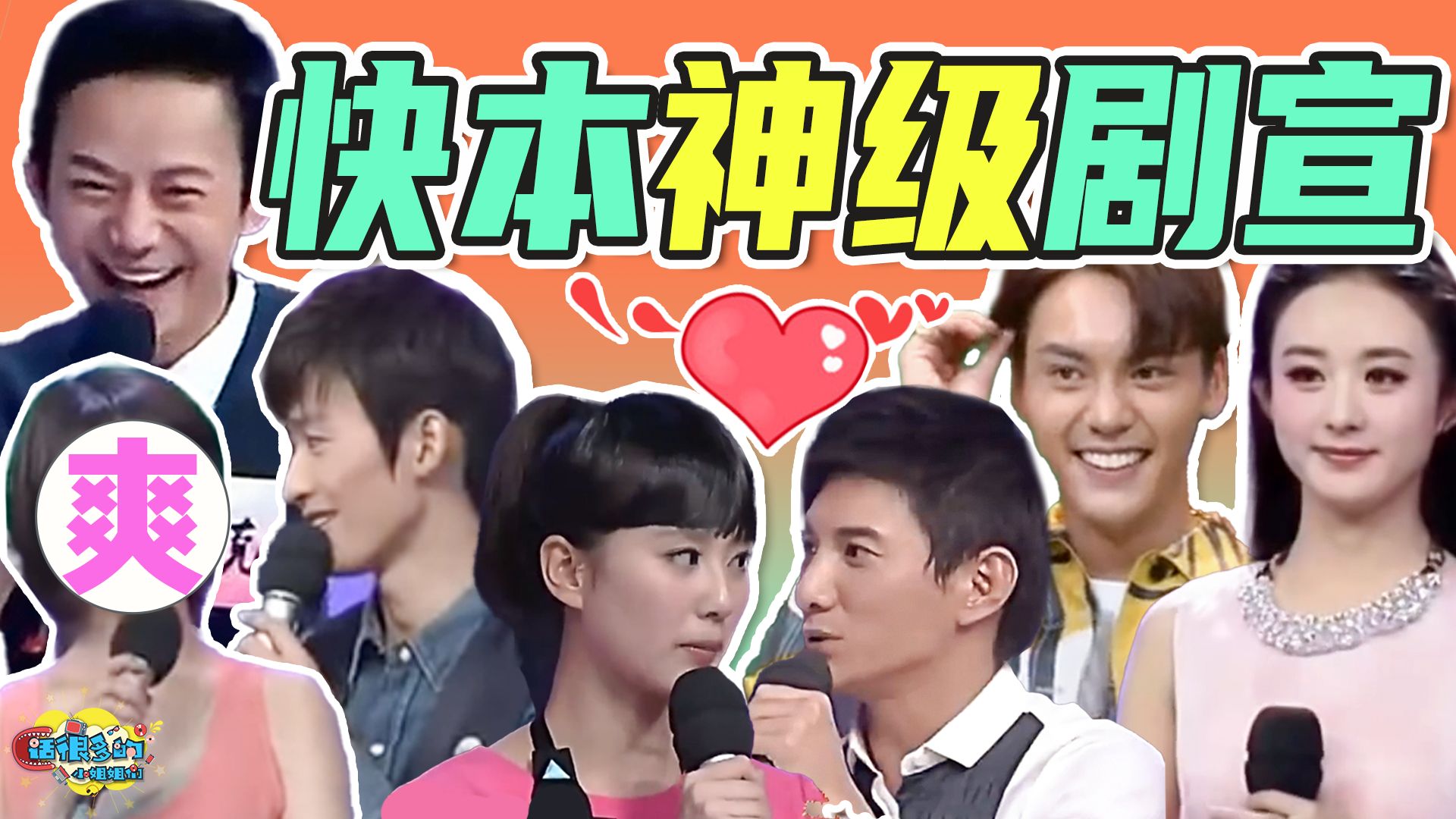 剧我不一定看过，但《快本》这些剧宣乐子我都没错过！