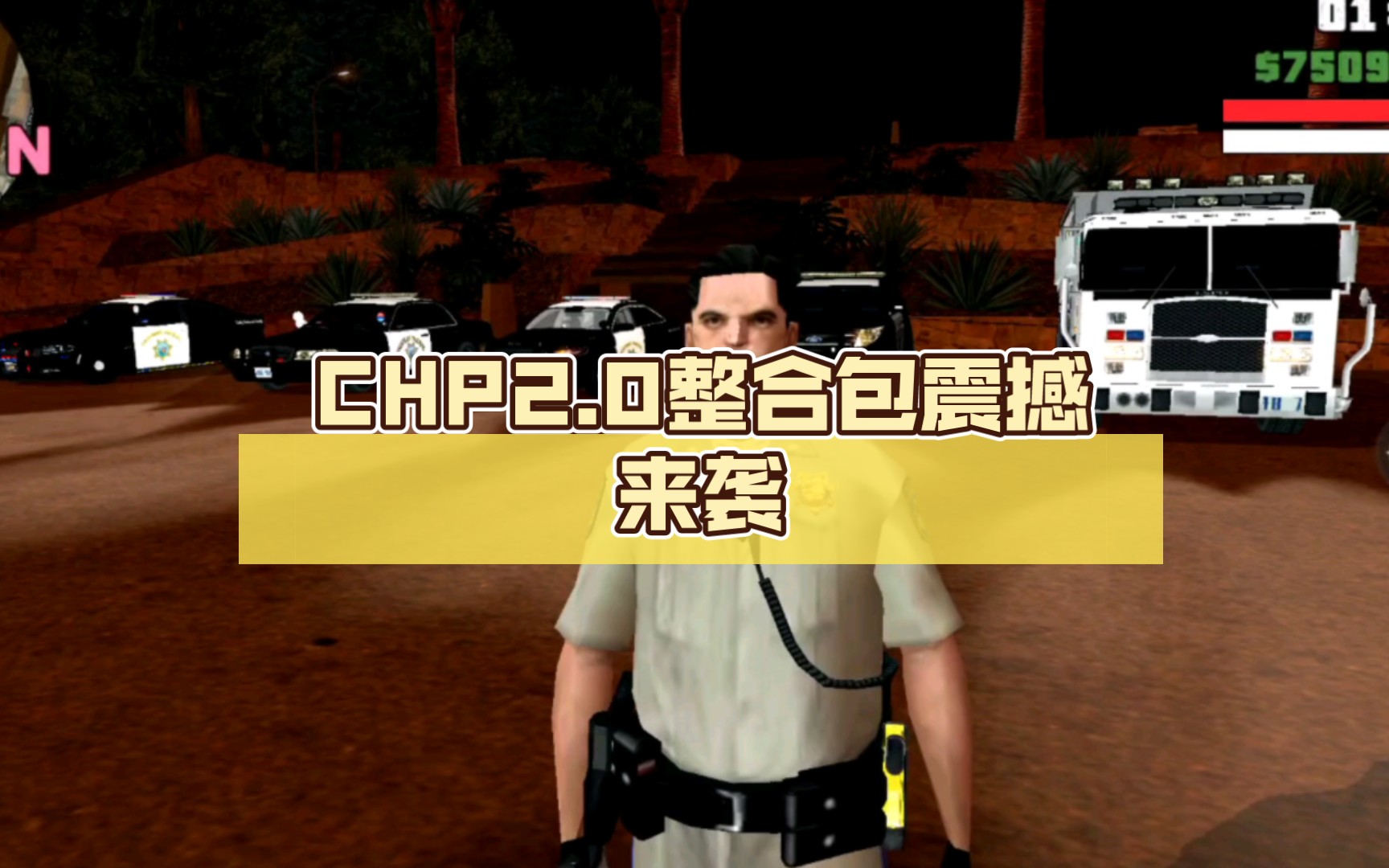 gtasa圣安地列斯 CHP2.0整合包震撼来袭