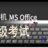 计算机二级MS Office系统教程