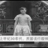 【纪录片】民国女性潮流服饰（历史映像）