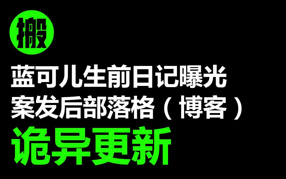 [悬案]蓝可儿生前日记曝光,案发后部落格(博客)诡异更新!哔哩哔哩bilibili