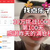 30万挑战100万的第100天，感谢昨天的满仓梭哈