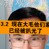 志新 3.2 现在大毛他们家已经被扒光了