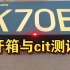 关于红米K70E的Cit测试和详细开箱