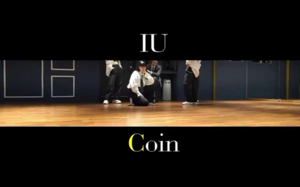 【IU - ‘Coin’】官方舞蹈练习室视频|更新 IU版练习室 一小段（高糊慎入）来自IU本人的ins story
