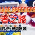 【2020弹珠联赛】王者之路——Savage Speeders夺冠记录