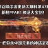 使命召唤手游更新爆料第47期：新枪FFAR1 神话大宝剑太帅了吧！