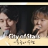 【李栋旭】< City of stars >♫ 电影般的氛围  | 李栋旭&李秀贤 live