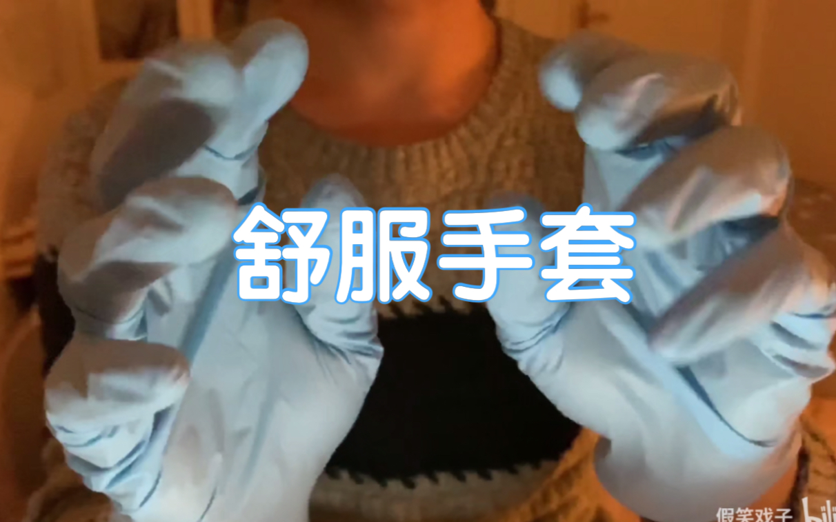 活动作品助眠触发音卷发棒黑盒橡胶手套我自己都感觉有点耳骚了