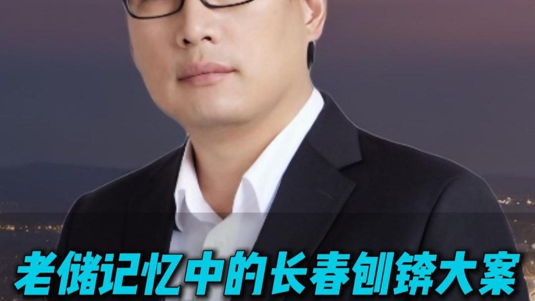 老储记忆中的长春刨锛大案，面对罪恶总有人挺身而出