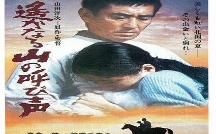 【重温旧电影 剧情】远山的呼唤（1980）【上译译制】