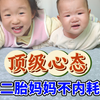 一旦你想通了，没人能让你内耗！当妈得这样想