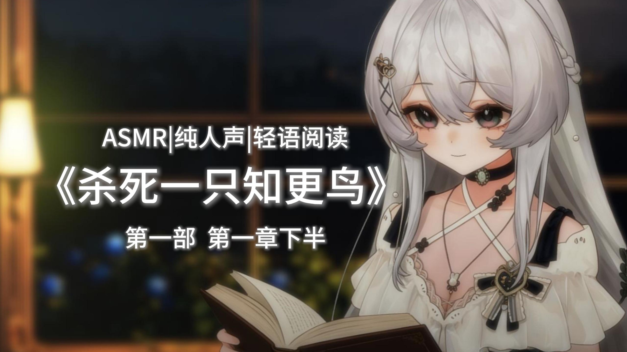【轻语助眠】治愈轻语阅读《杀死一只知更鸟》✧纯人声✧睡前读物✧Hi-Res✧