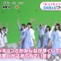 【日向坂】再来一段-アザトカワイイ-MV揭露「めざましテレビ」