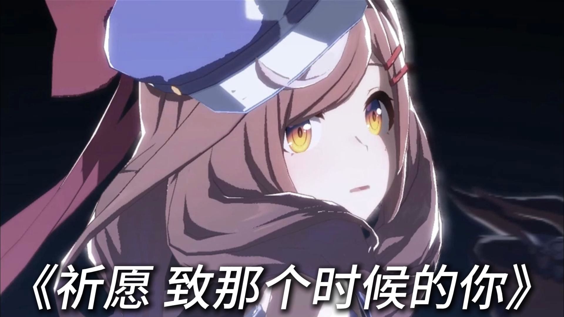 【诗歌剧】祈愿致那个时候的你（把回忆拼好给你原版）