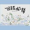 绘本：一园青菜成了精