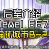 【Backrooms 后室】level 667 森林城市B-29【介绍