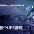 [功能亮点]在虚幻引擎5中构建你的首款游戏(官方字幕)