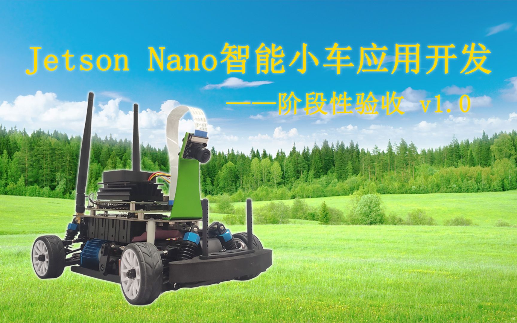 jetson nano智能小车应用开发 v1.