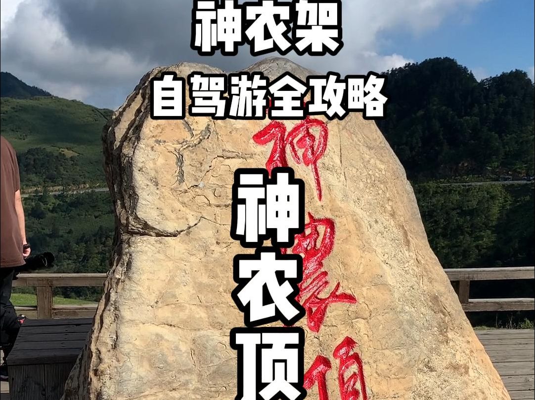 神农架自驾游，神农顶