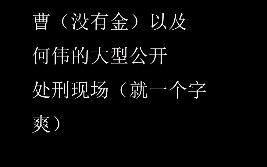 曹(没有金)以及何伟的公开处刑现场,就一个字爽,确定不进来看看那酸爽的表情吗?哔哩哔哩 (゜゜)つロ 干杯~bilibili