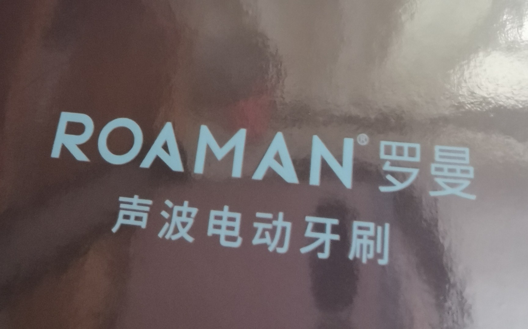 罗曼T10s声波电动牙刷开箱——一个失败的开箱视频