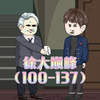 徐大巅峰，100-137集合集