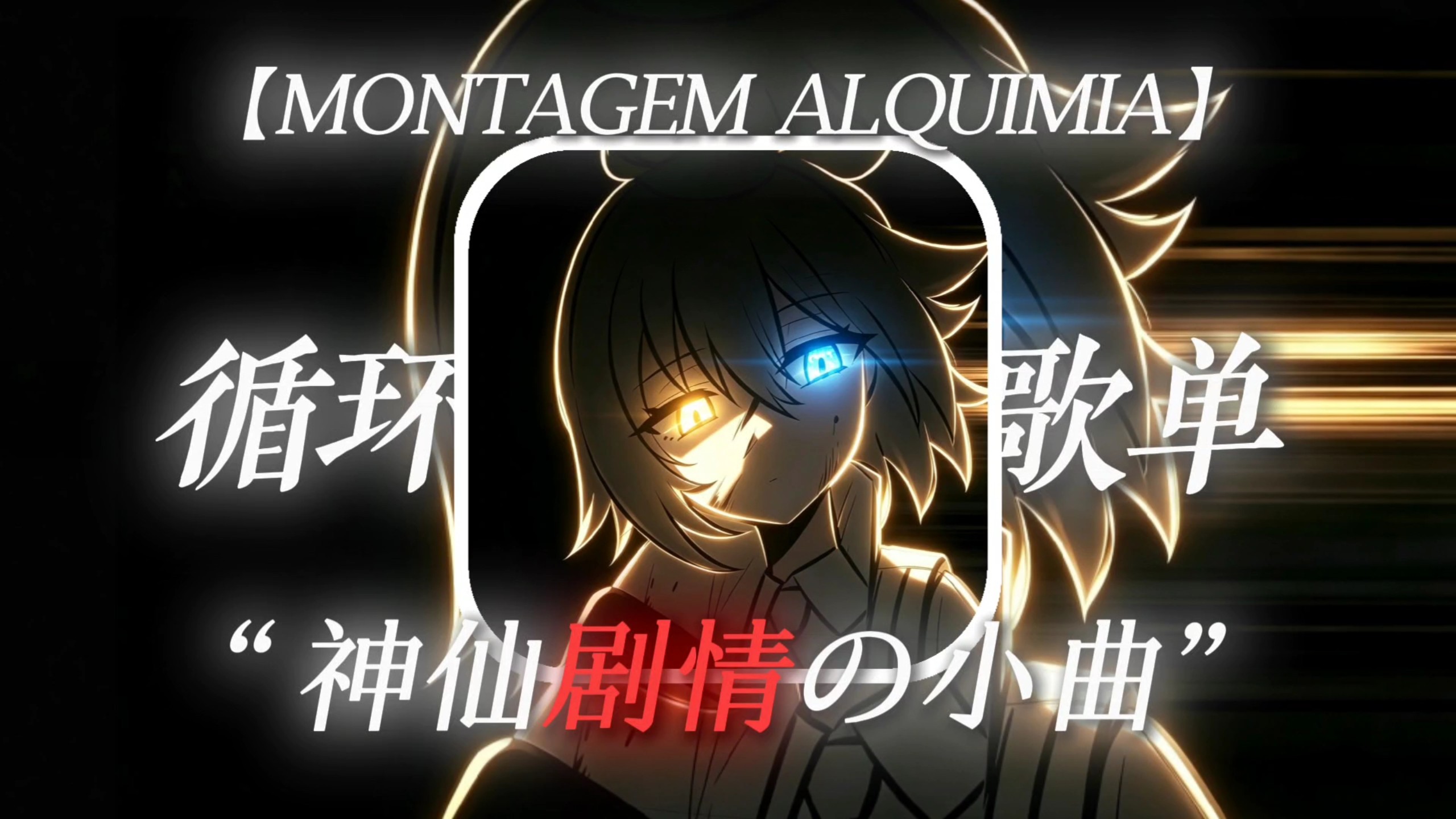 【循环歌单】“导演随处大小拍，梦到什么拍什么”【MONTAGEM ALQUIMIA(Slowed)】