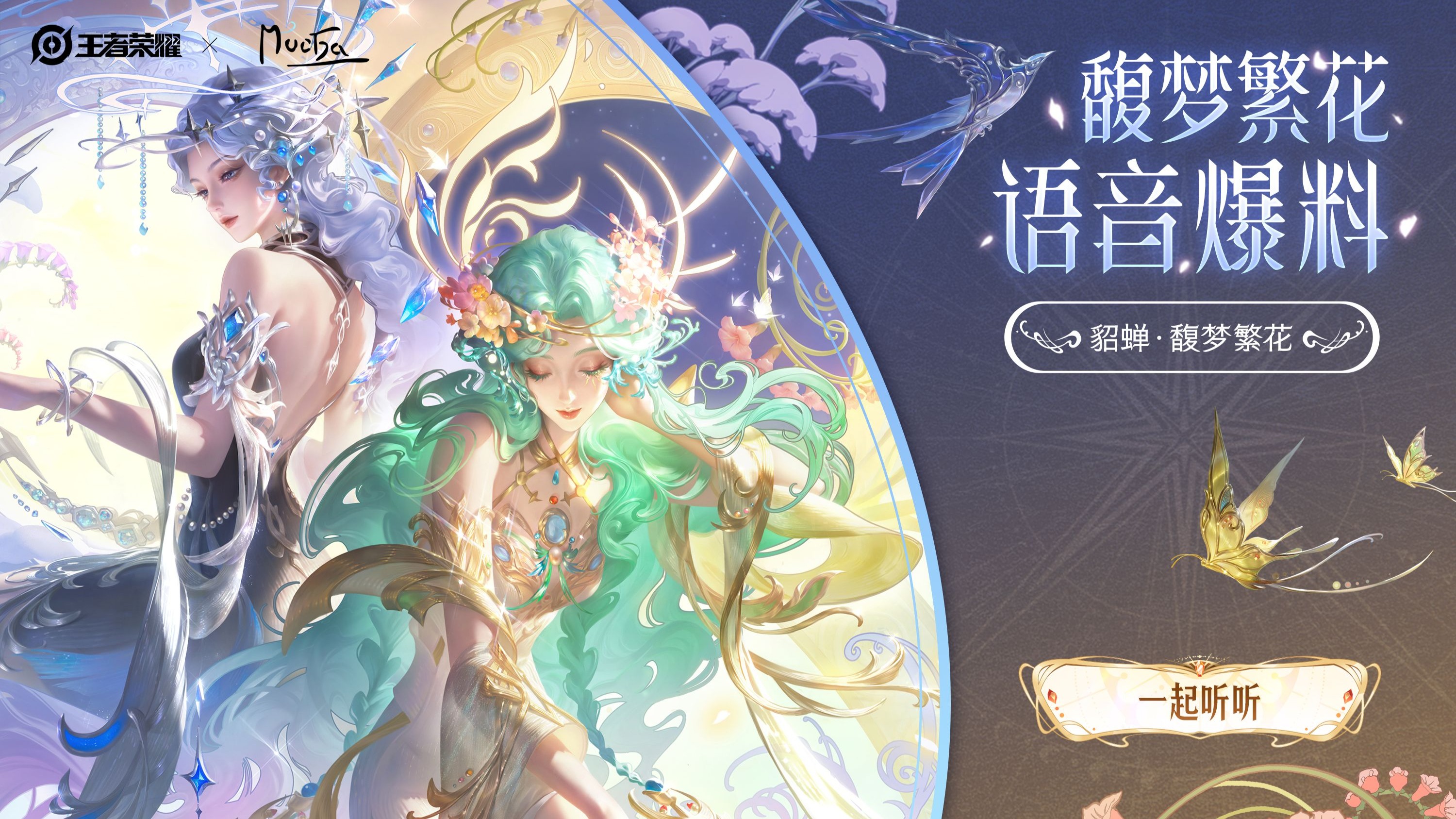 【亚某爆料时间】貂蝉馥梦繁花皮肤语音爆料视频来啦！