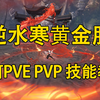 逆水寒黄金服血河PVE手法及PVP技能教学_逆水寒_攻略