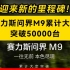 #赛力斯 问界M9累计大定破5万，迎来新的里程碑#问界m9
