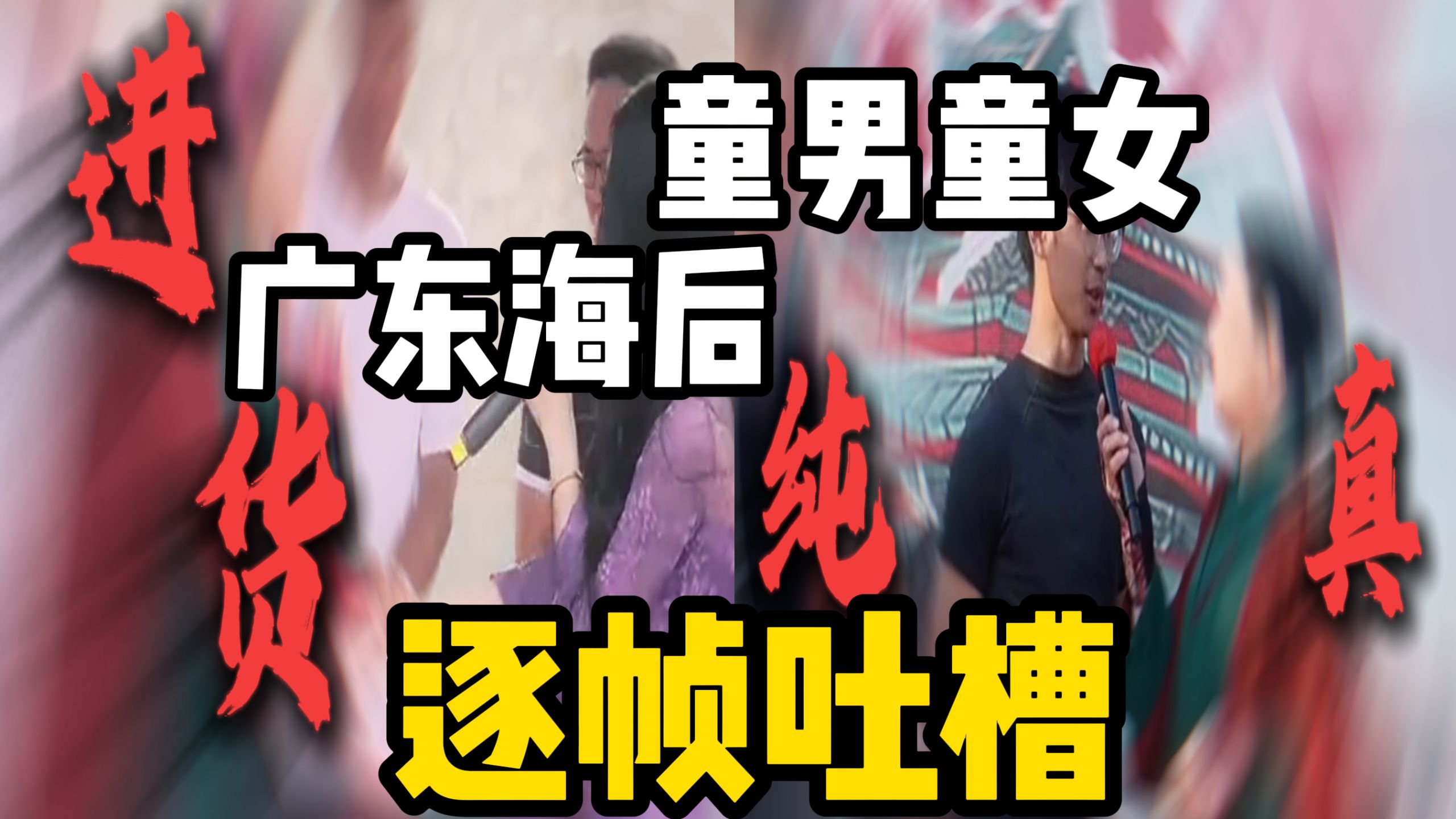 童男童女+广东海后相亲大会