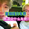 童锦程与陈泽！俩人一见面就要交车
