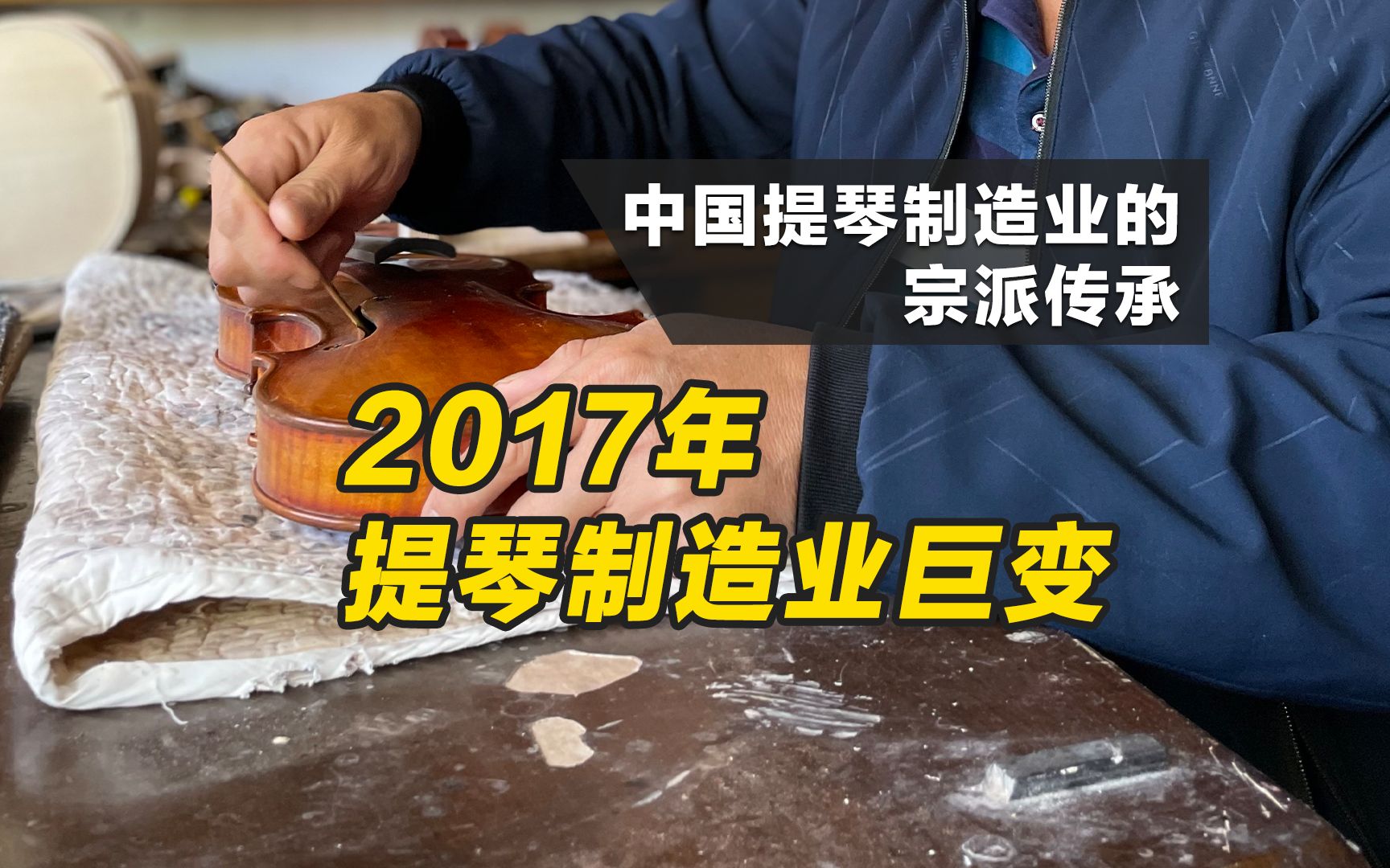 2017年：北京提琴制造业巨变，与确山提琴制造业的兴起