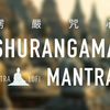 楞嚴咒心 Shurangama Mantra
