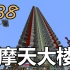 红石是怎么炼成的#38-用来刷紫颂果的摩天大楼