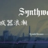 [SynthWave] 都2200年了，还有人听Synthwave吗？||SynthDream-Thmonde82
