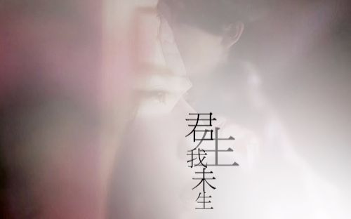 【#菲瑶# 】【#刘亦菲#X#陈瑶#】君生我未生 来自小歌喵 - 微博