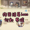 绒绒天下—狗国结局boss刘豹蔡琰