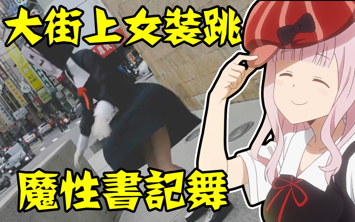 一时女装一时爽?! 让你看看女装大佬跳魔性书记舞