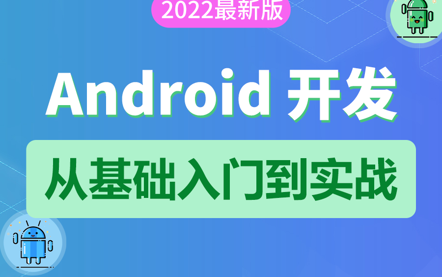 2022 最新 Android 基础教程，从开发入门到项目实战，看它就够了，更新中