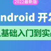 2022 最新 Android 基础教程，从开发入门到项目实战，看它就够了，更新中