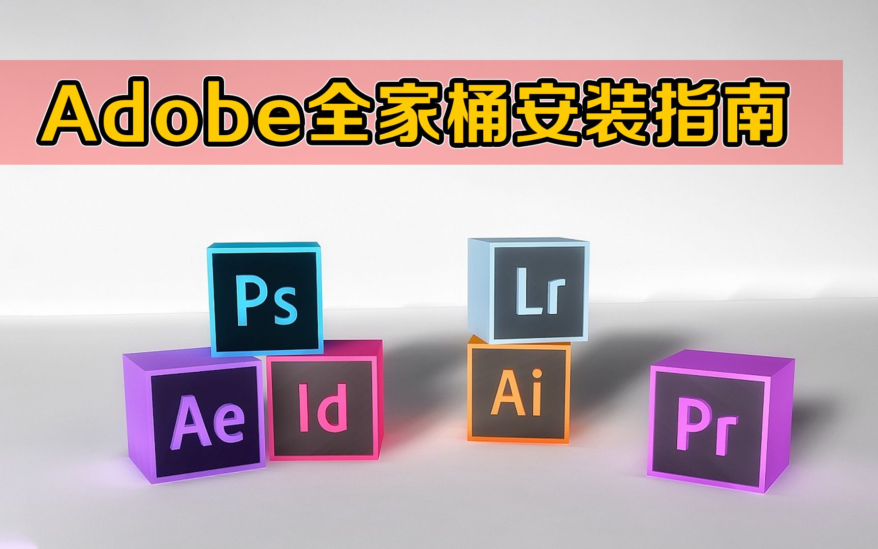 Adobe Pr Ps Au Ae 2024全家桶 直装包＋安装教程 福利分享