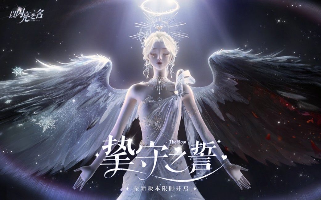 【以闪亮之名】天使降临 | 以爱为誓，相约守候