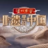 【央视】综合频道CCTV-1《非遗里的中国》（第一季）