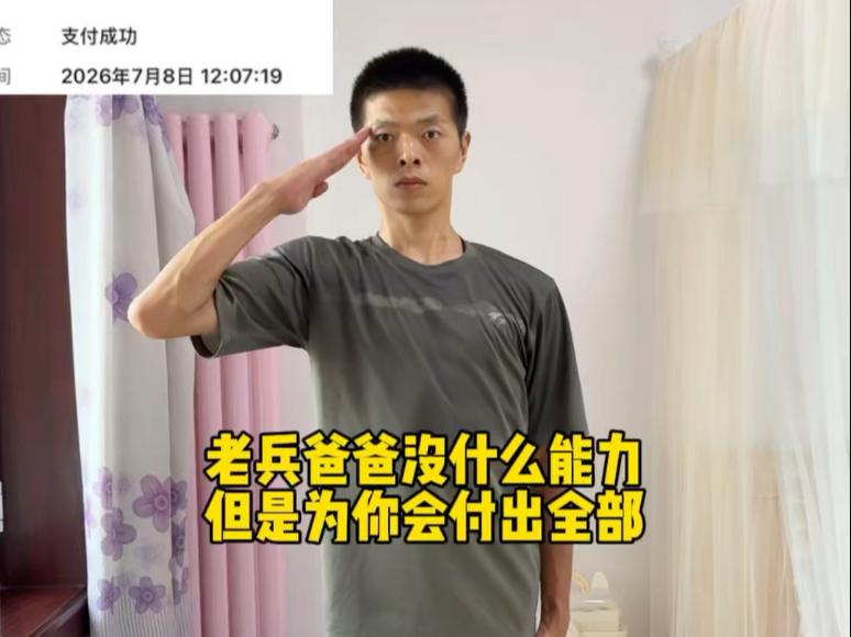 老兵爸爸没什么能力，但是爸爸会为你付出全部
