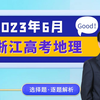 【全网首发】23浙江6月高考地理解析