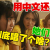 【后街女孩】社死神曲（中文版）—《恋爱的结拜酒